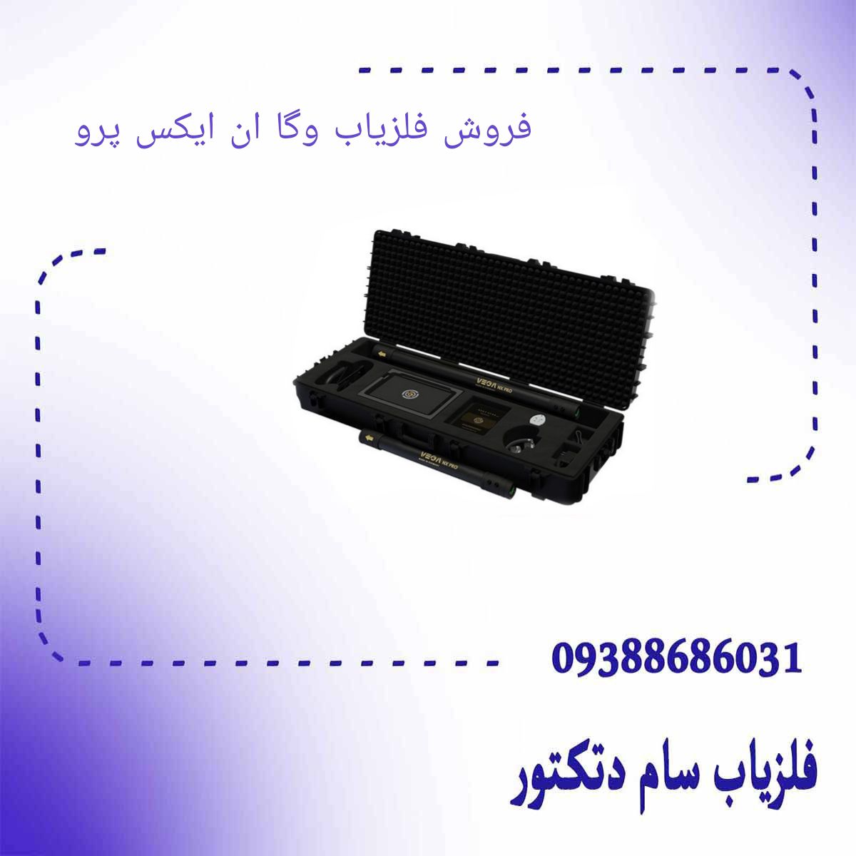 فروش فلزیاب وگا ان ایکس پرو