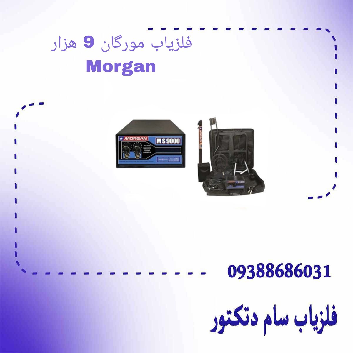 فلزیاب مورگان 9 هزار