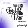 فلزیاب سی تی ایکس ۳۰۳۰ (CTX 3030)