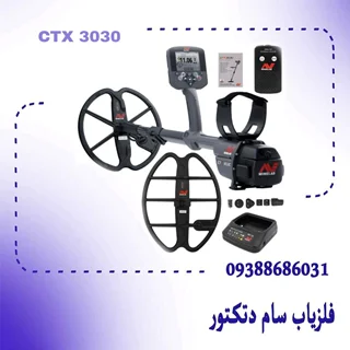 فلزیاب سی تی ایکس ۳۰۳۰ (CTX 3030)
