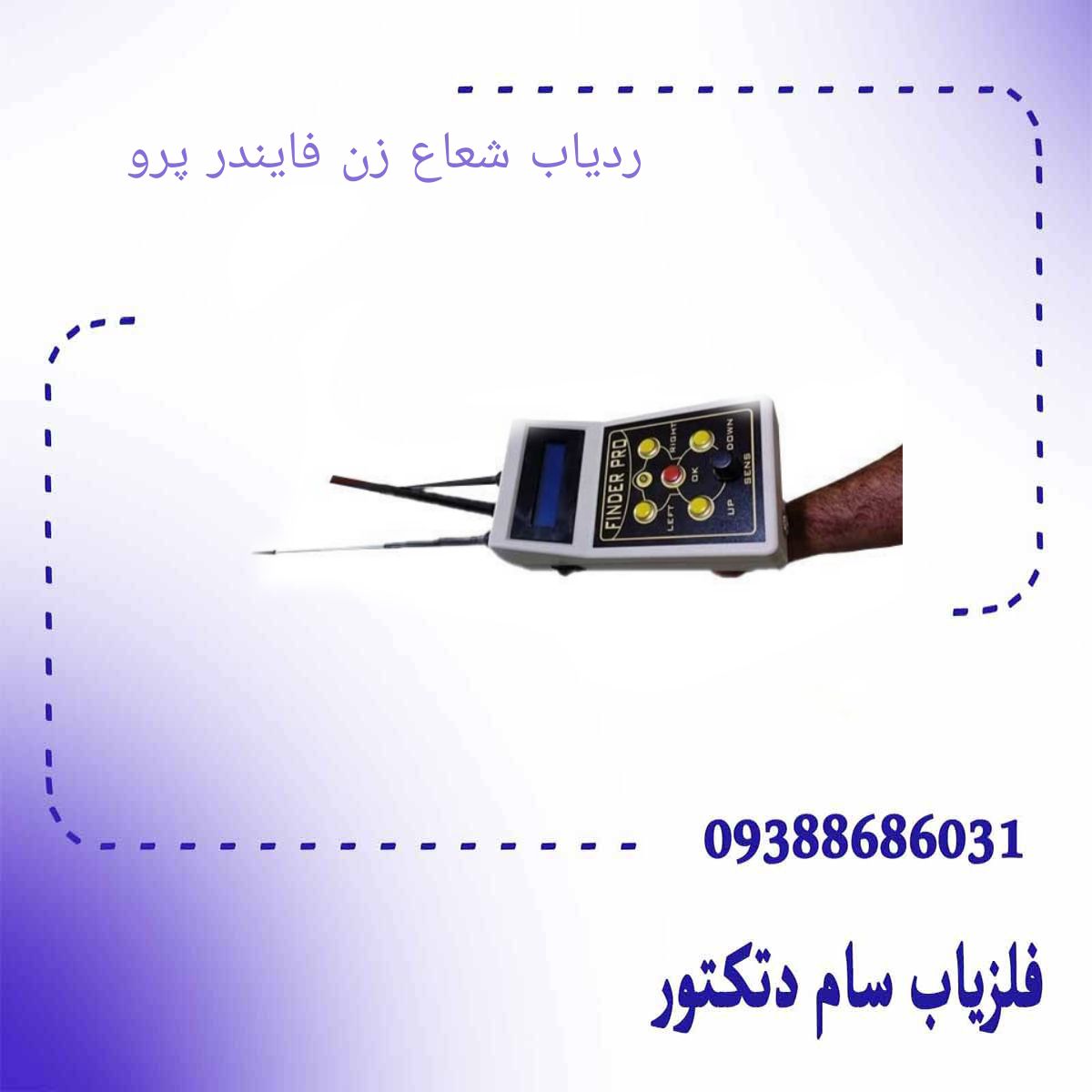 ردیاب شعاع زن فایندر پرو