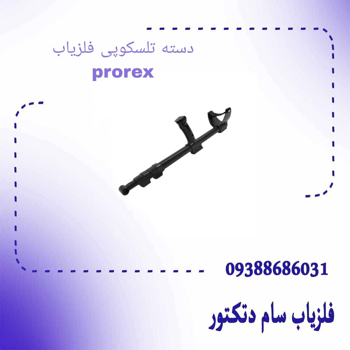 دسته تلسکوپی فلزیاب prorex