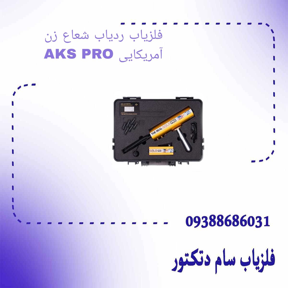 فلزیاب ردیاب شعاع زن آمریکایی AKS PRO