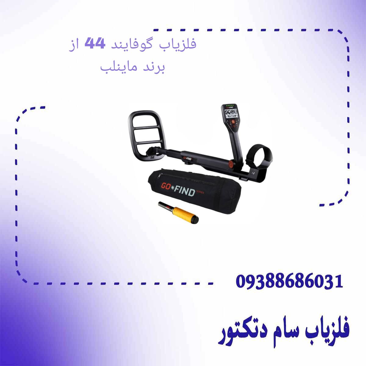 فلزیاب گوفایند 44 از برند ماینلب