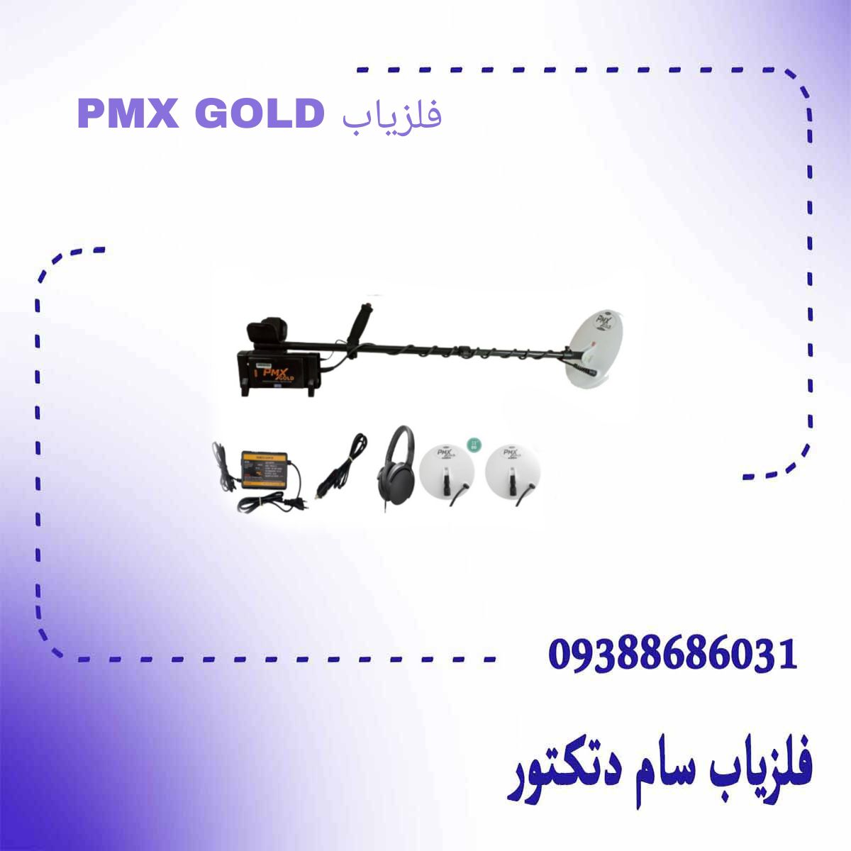 فلزیاب PMX GOLD پی ام ایکس گلد پک کامل