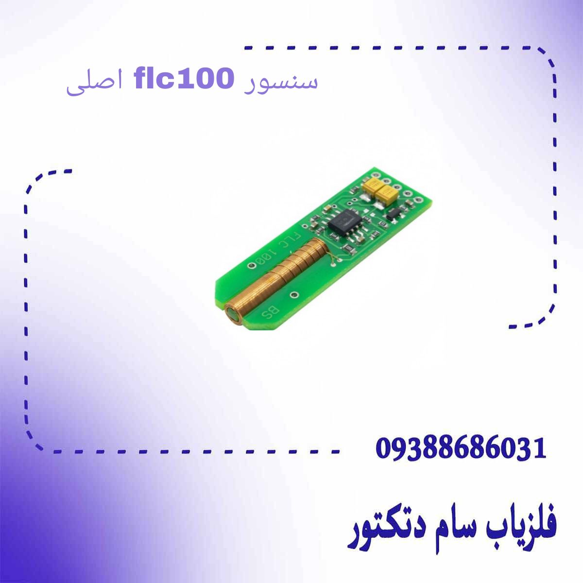 سنسور flc100 اصلی