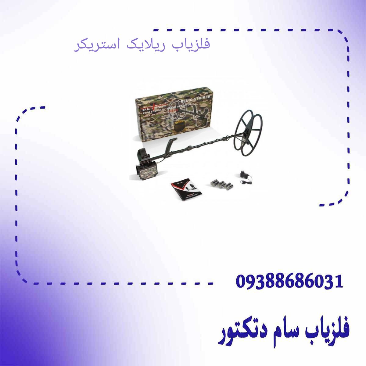 فلزیاب ریلایک استریکر