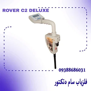 اسکنر فلزیاب روور OKM Rover c2ساخت آلمان