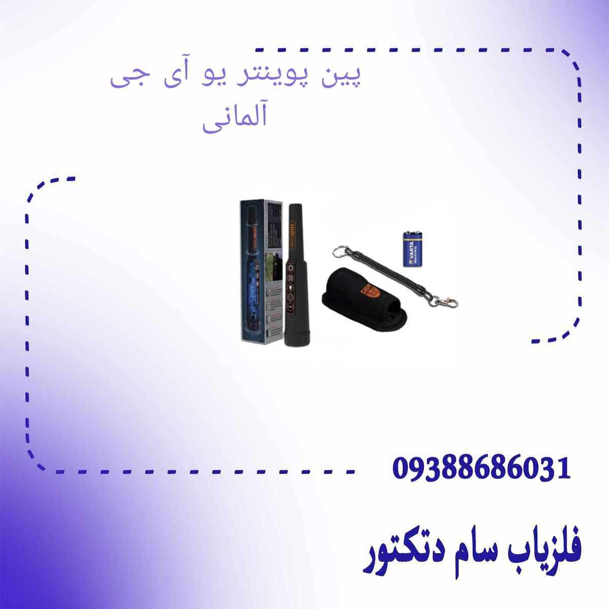 پین پوینتر یو آی جی آلمانی