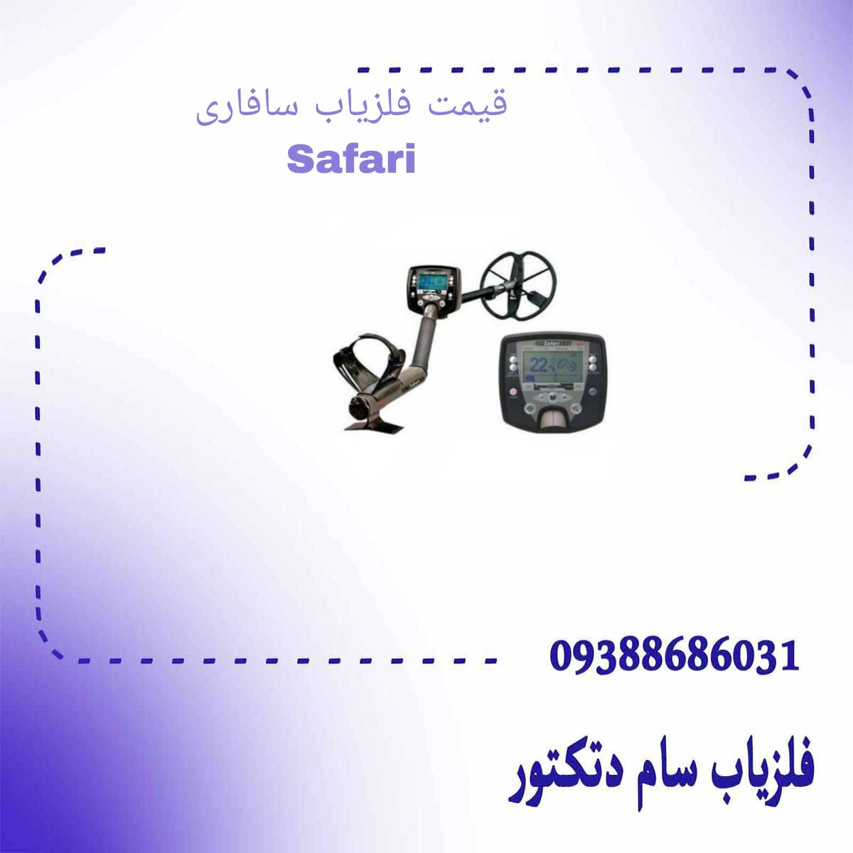 قیمت فلزیاب سافاری