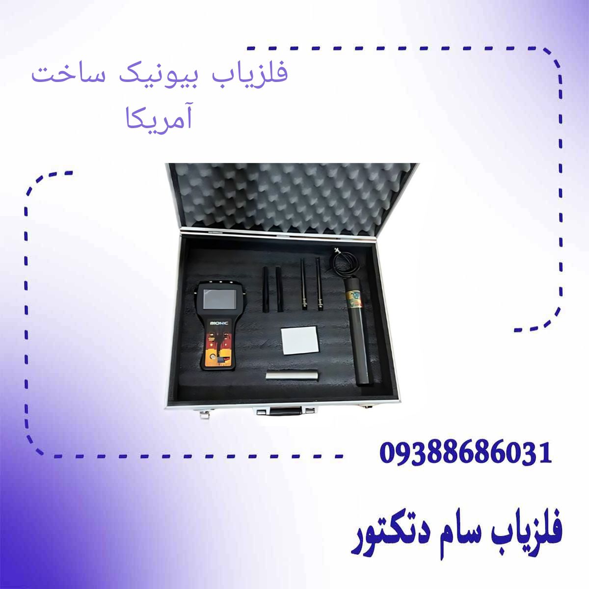 فلزیاب اسکنر شعاع زن بیونیک ساخت آمریکا