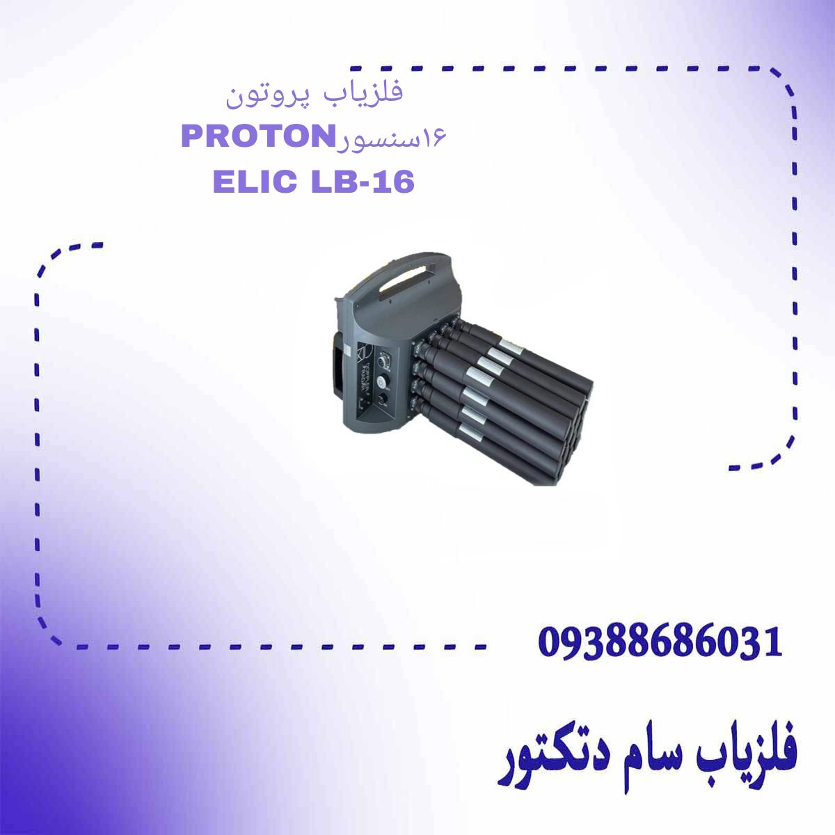PROTON ELIC LB-16فلزیاب پروتون 16سنسوره