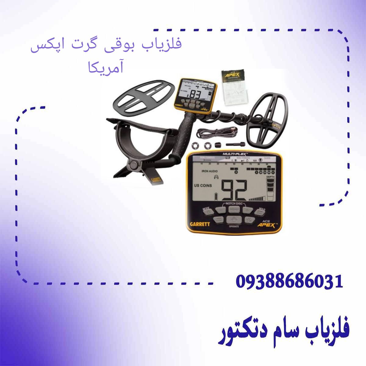 فلزیاب بوقی گرت اپکس آمریکا