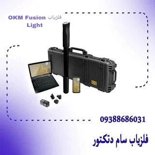 فلزیابOKM Fusion Light