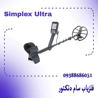 فلزیاب سیمپلکس الترا Simplex Ultra نوکتا