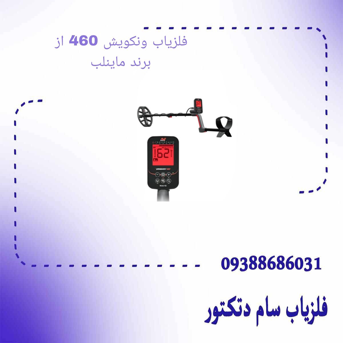 فلزیاب ونکویش 460 از برند ماینلب