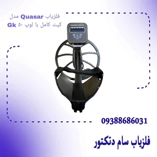 فلزیاب Quasar مدل Gk کیت کامل با لوپ ۵۰