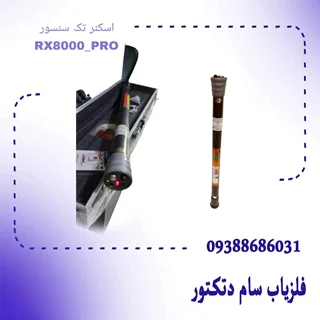 اسکنر تک سنسور RX8000_PRO