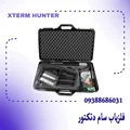 خریدفلزیاب اکستریم هانتر XTERM HUNTER