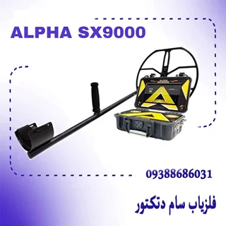 فلزیاب الفاALPHASX9000_SX9000