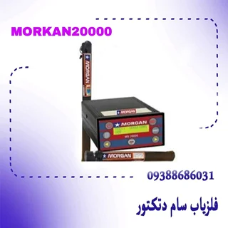 مورگان 20000__MORKAN