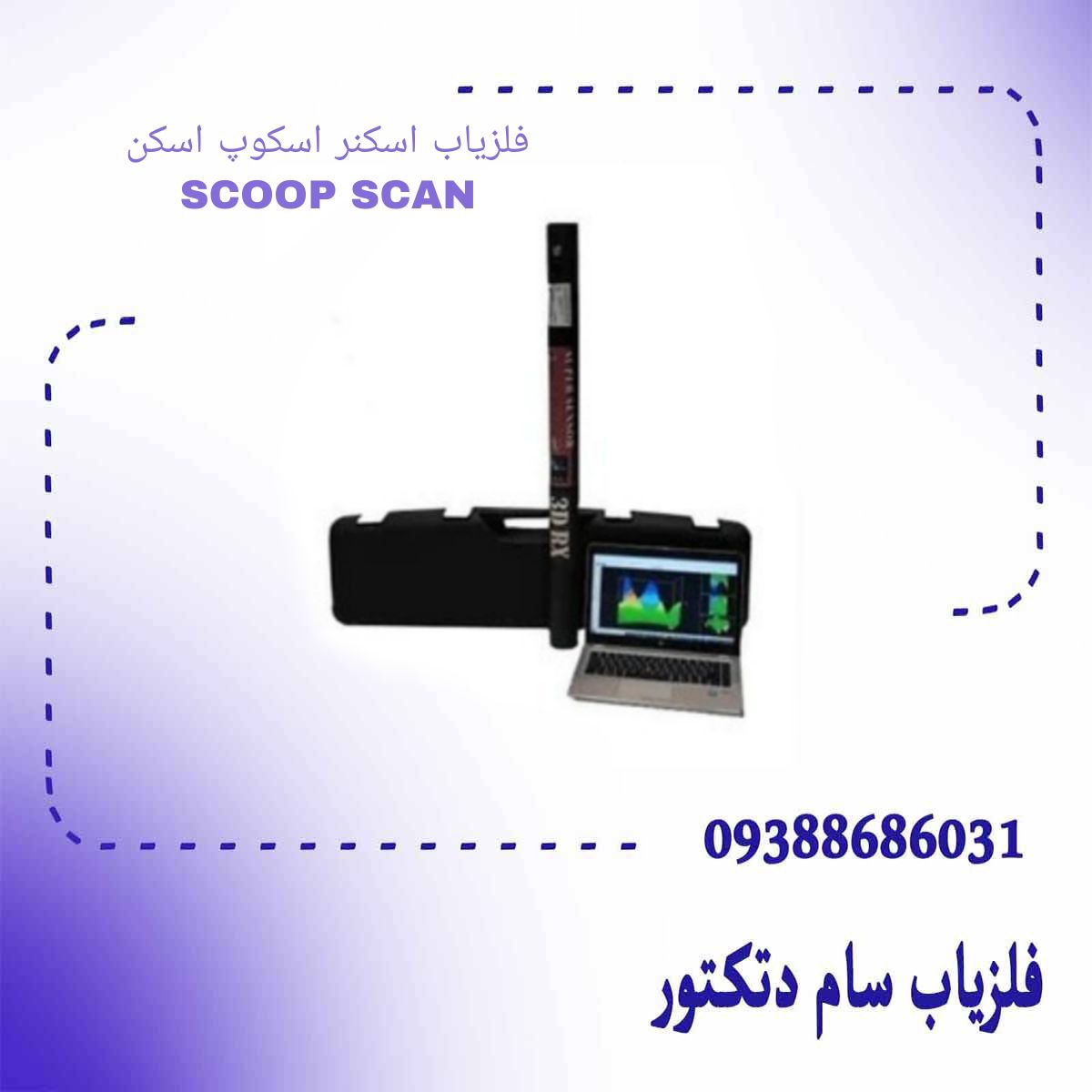 فلزیاب اسکنر اسکوپ اسکن SCOOP SCAN