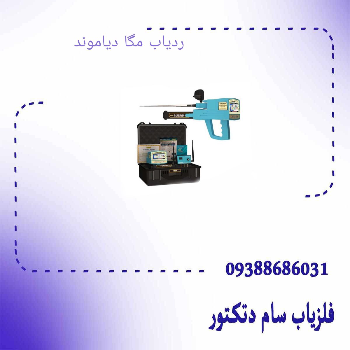 ردیاب مگا دیاموند