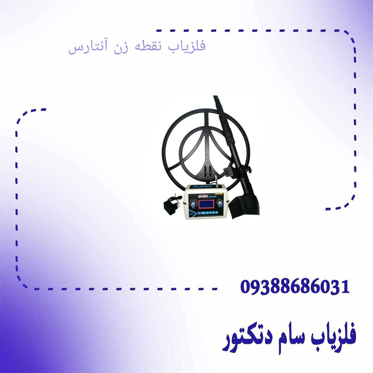 فلزیاب نقطه زن آنتارس