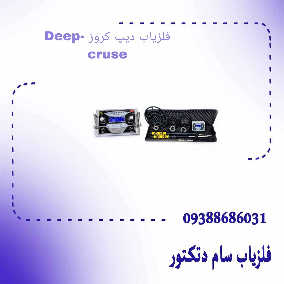 فلزیاب دیپ کروز -Deep cruse