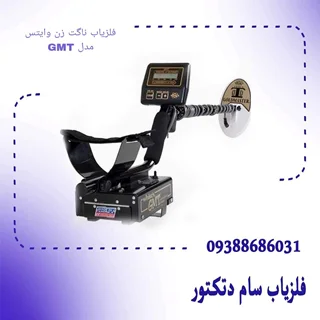 فلزیاب ناگت زن وایتس مدل GMT