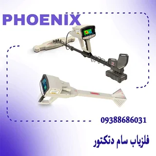 اسکنر PHOENIX فونیکس آلمان_اسکنر زمینی سه بعدی Phoenix بهترین فلزیاب از Mega