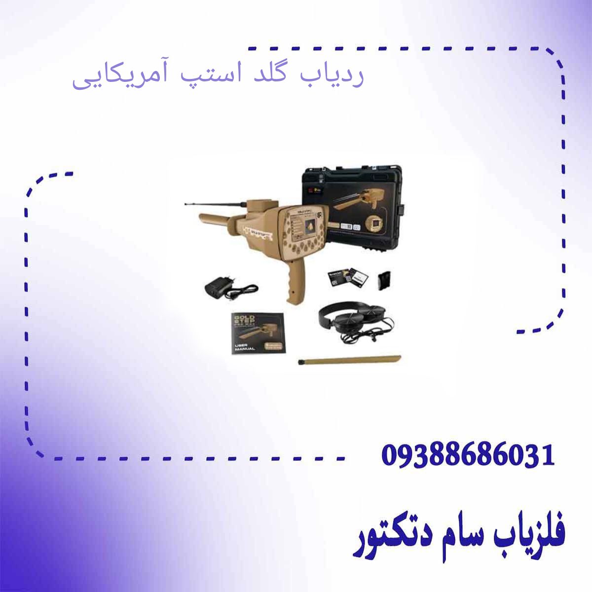 ردیاب گلد استپ آمریکایی
