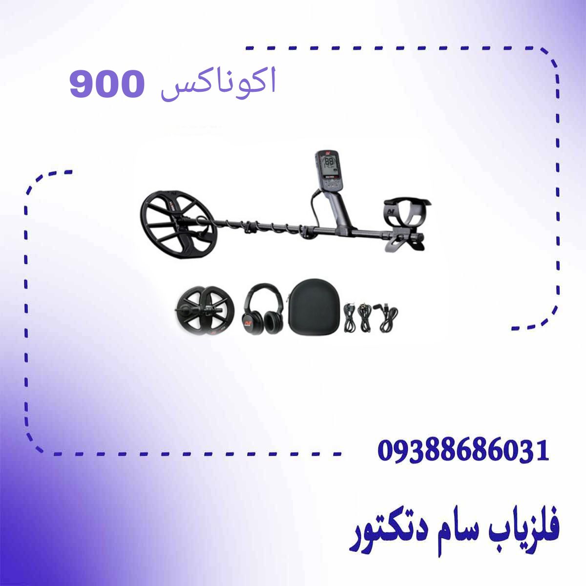 فلزیاب اکوناکس 900