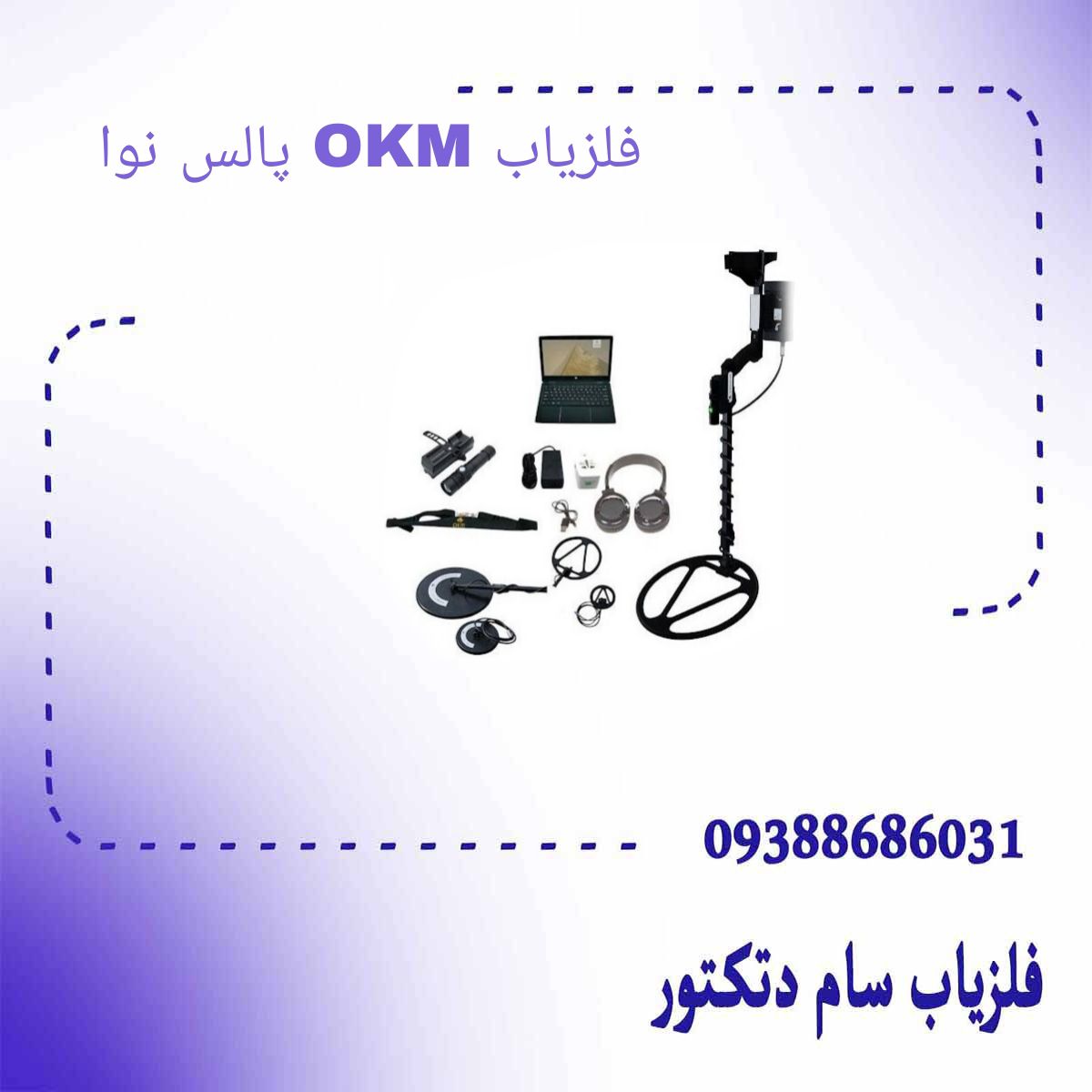 فلزیاب OKM پالس نوا