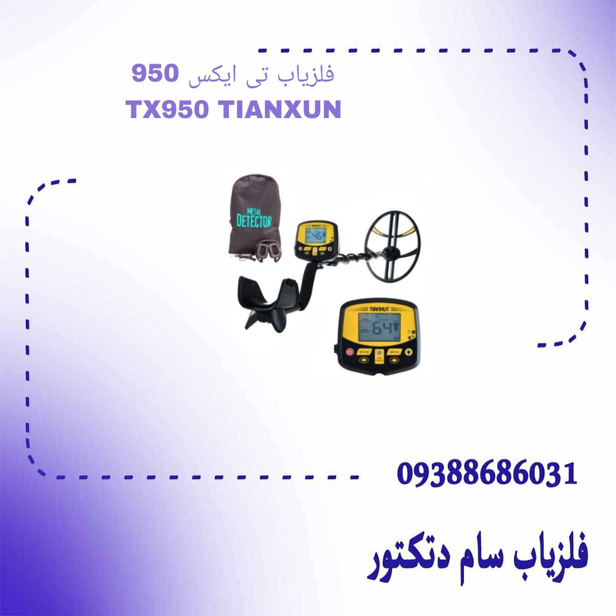 فلزیاب تی ایکس 950 TX950 TIANXUN