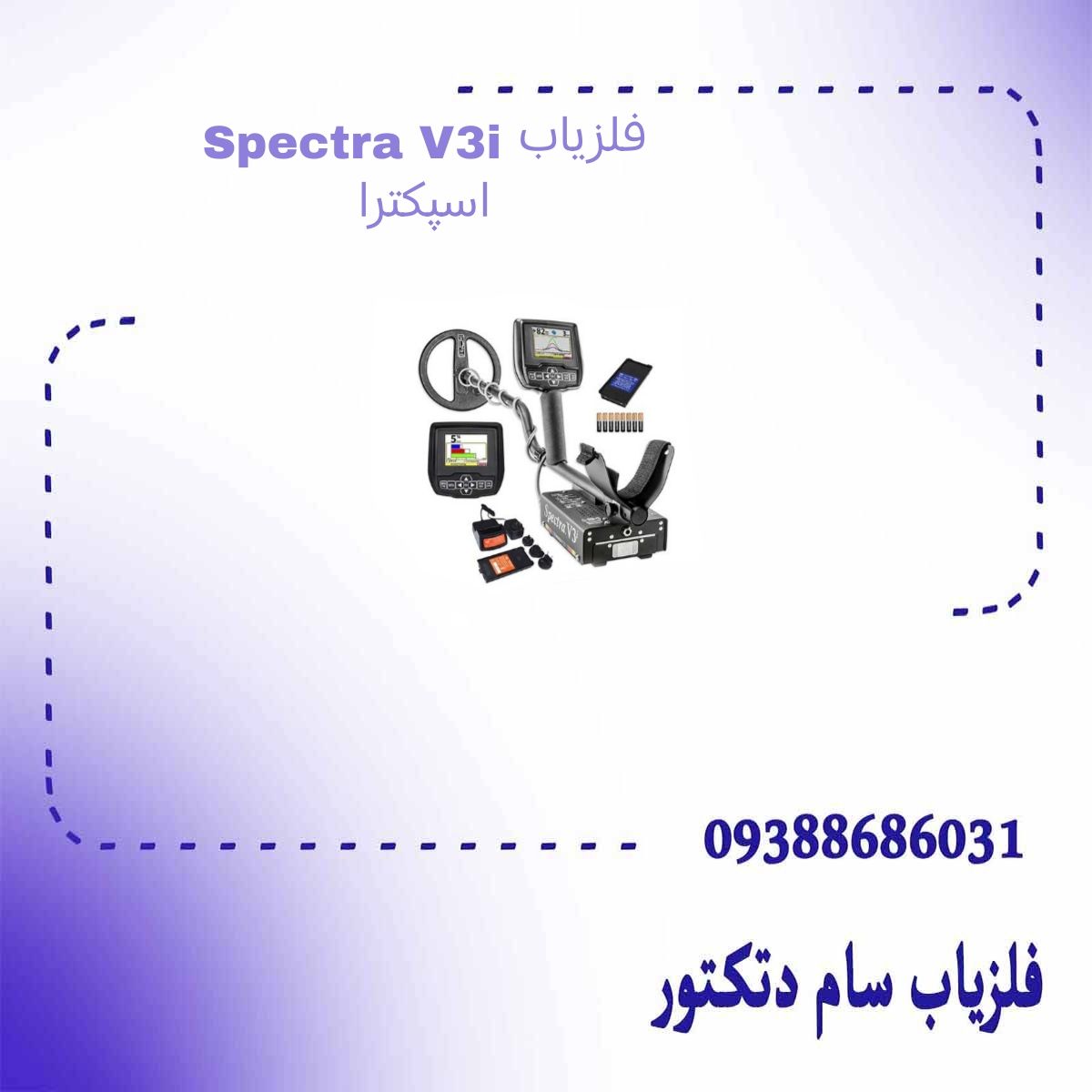 فلزیاب Spectra V3i اسپکترا