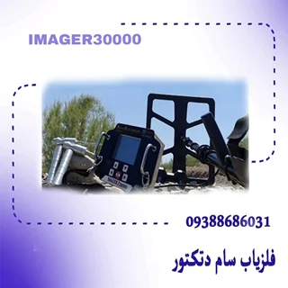 فلزیاب IMAGER 30000 ایمیجر ۳۰۰۰۰