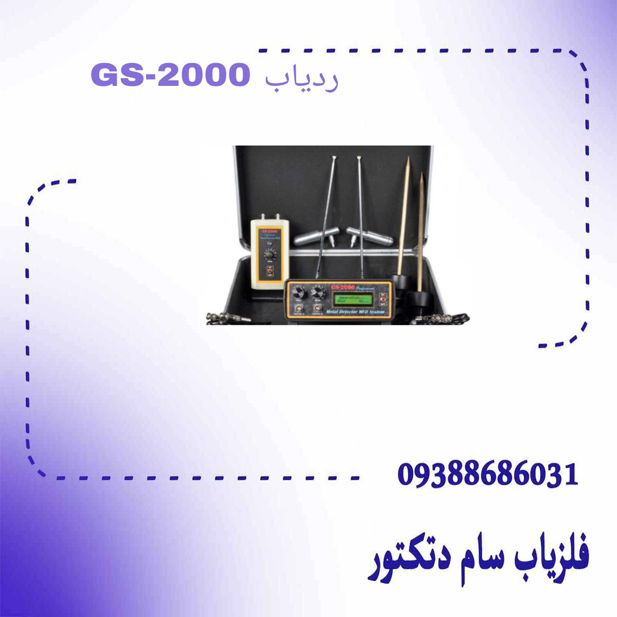 ردیاب GS-2000