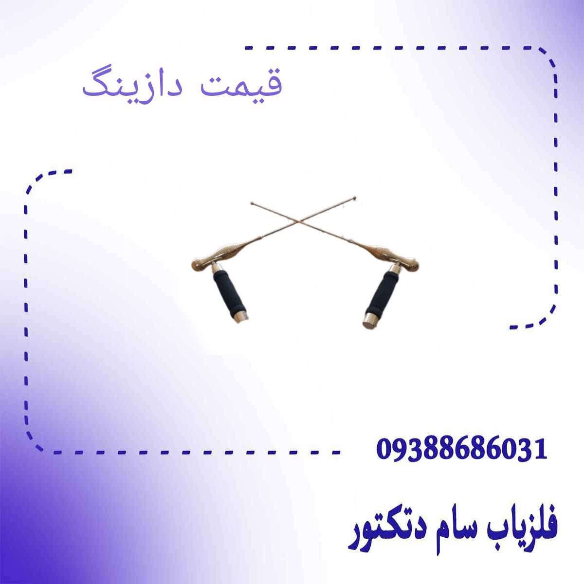 قیمت دازینگ