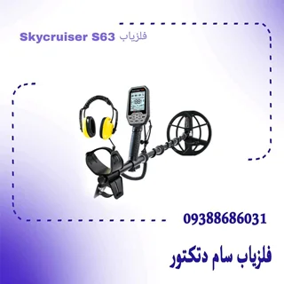 فلزیاب Skycruiser S63 اسکای کروزر 63 اس