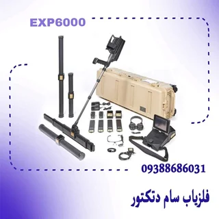 فلزیاب Exp 6000 – ای ایکس پی