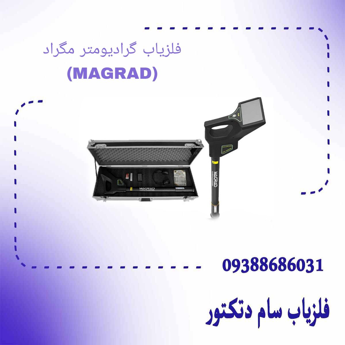 فلزیاب گرادیومتر مگراد (MAGRAD)