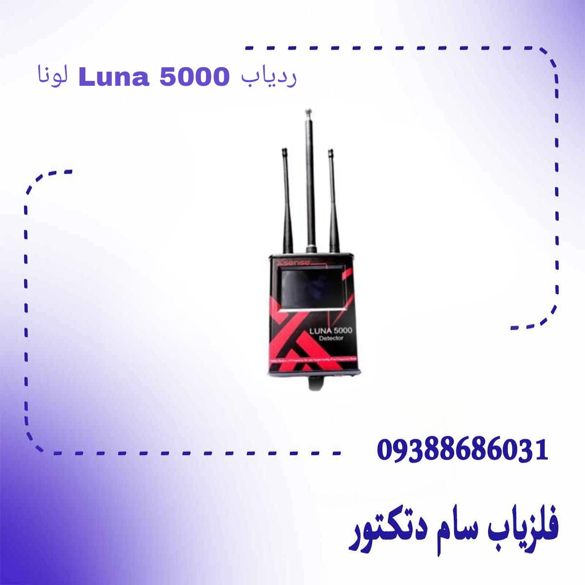ردیاب Luna 5000 لونا