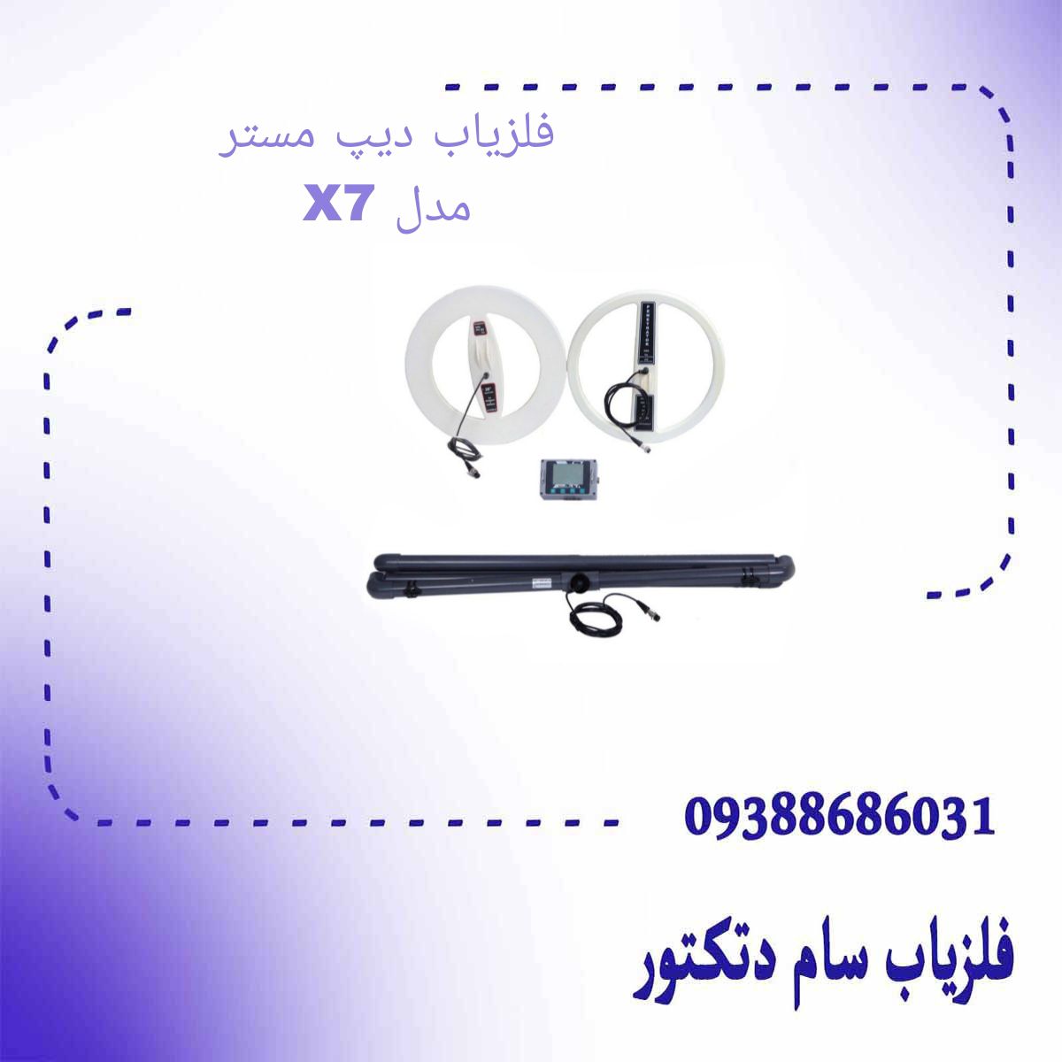 فلزیاب دیپ مستر مدل X7