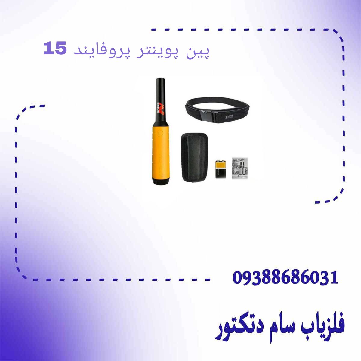 پین پوینتر پروفایند 15