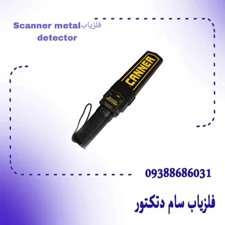 فلزیاب Scanner metal detector