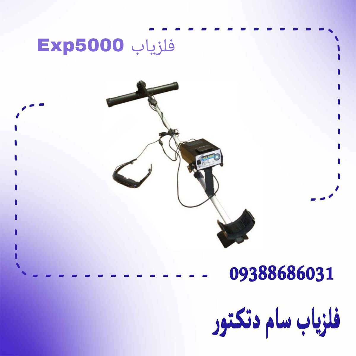 فلزیاب Exp5000