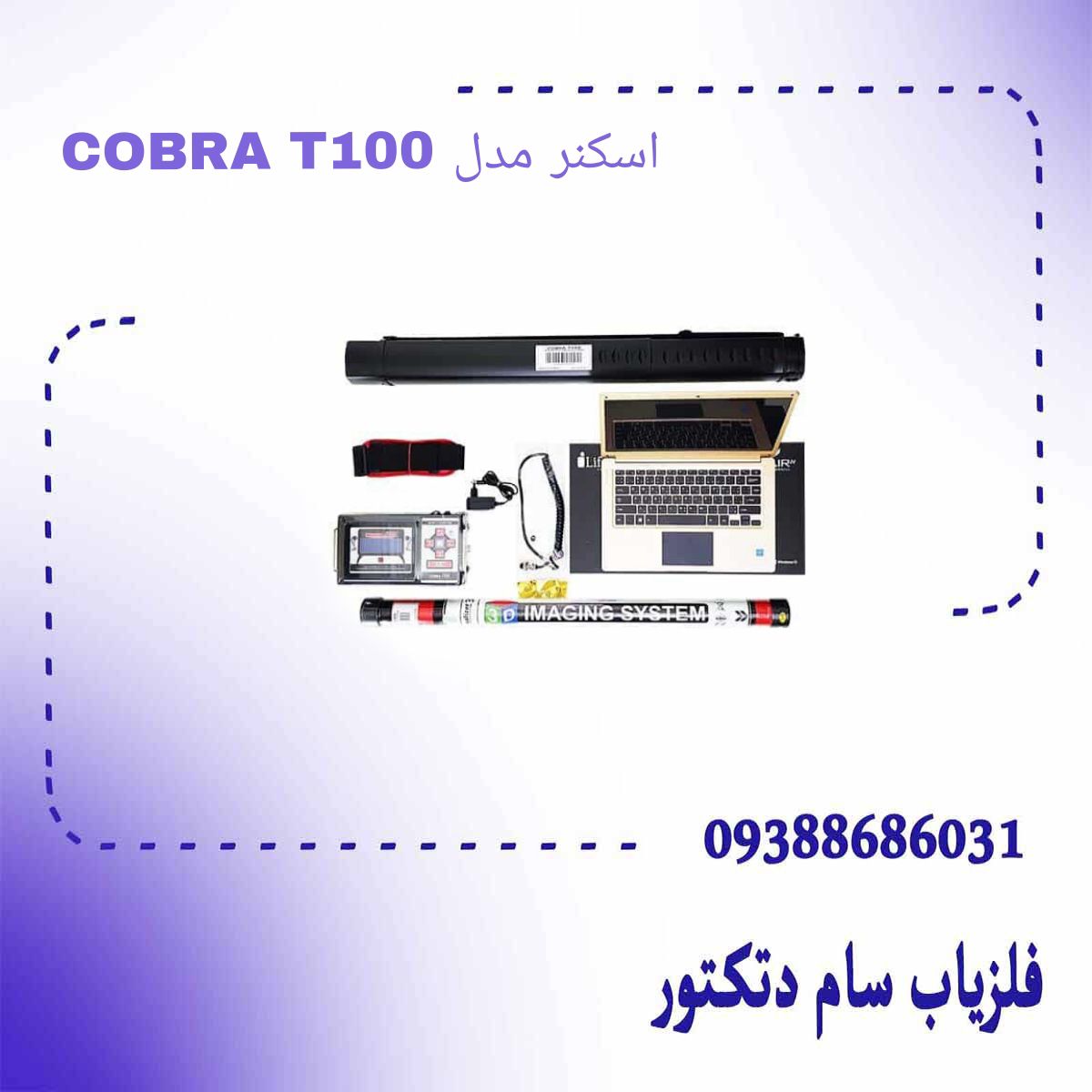 اسکنر مدل COBRA T100