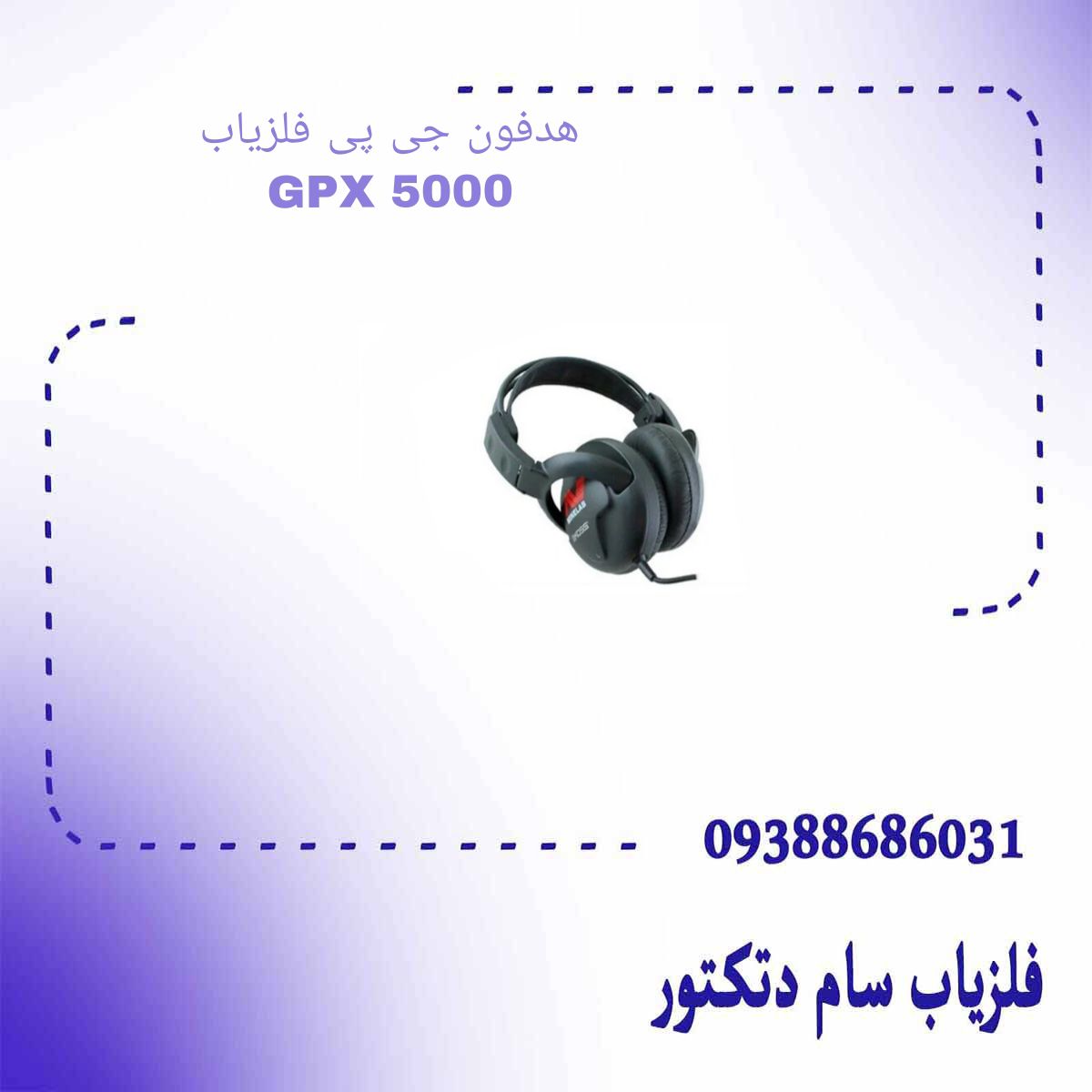 هدفون  جی پی فلزیاب GPX 5000 جی پی ایکس 5000
