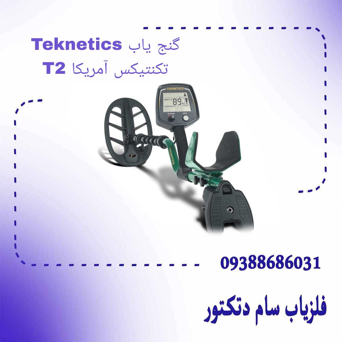 گنج یاب Teknetics T2 تکنتیکس آمریکا